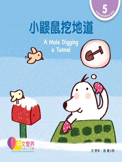 Cover image for 小鼹鼠挖地道 / A Mole Digging a Tunnel